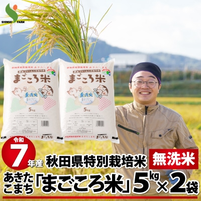 【令和7年産】秋田県特別栽培米あきたこまちまごころ米(無洗米)10kg(5kg×2袋) 