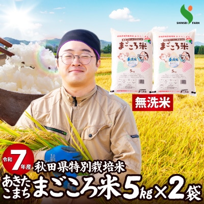 【令和7年産】特別栽培米あきたこまちまごころ米 無洗米10kg【ふるさと納税3.0】