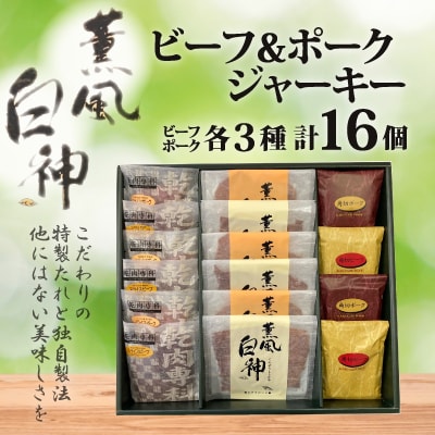 ビーフ&ポークジャーキー「薫風白神ーRN5」