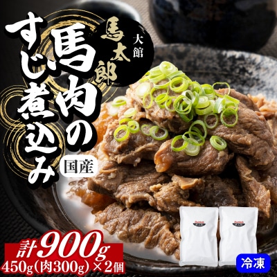 馬肉のすじ煮込み2個セット