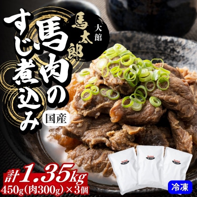 馬肉のすじ煮込み3個セット