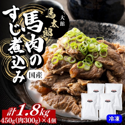 馬肉のすじ煮込み4個セット