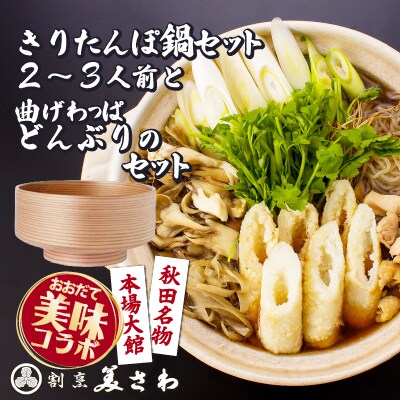 【大館美味コラボ】きりたんぽ鍋セット(2～3人前)と曲げわっぱどんぶりのセット