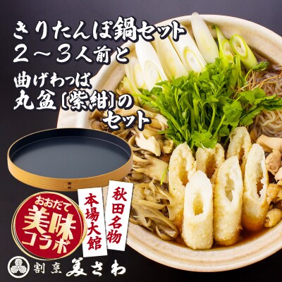 【大館美味コラボ】きりたんぽ鍋セット(2～3人前)と曲げわっぱ丸盆紫紺のセット