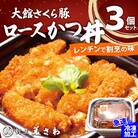 【割烹美さわ】大館さくら豚ロースかつ丼3個セット