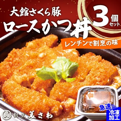 【割烹美さわ】大館さくら豚ロースかつ丼3個セット