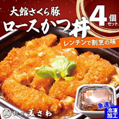 【割烹美さわ】大館さくら豚ロースかつ丼4個セット
