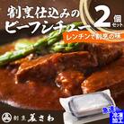 【割烹美さわ】割烹仕込みのビーフシチュー　2個セット