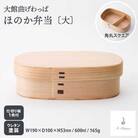 【大館曲げわっぱ】ほのか弁当(大)