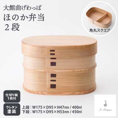 【大館曲げわっぱ】ほのか弁当2段