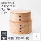 【大館曲げわっぱ】こはる入れ子弁当2段