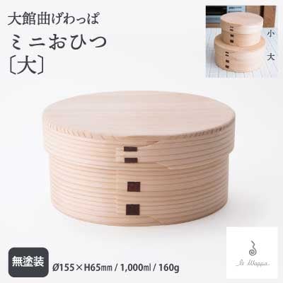 【大館曲げわっぱ】ミニおひつ(大)
