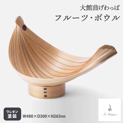 【大館曲げわっぱ】フルーツ・ボウル