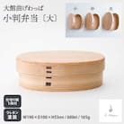 【大館曲げわっぱ】小判弁当 (大)