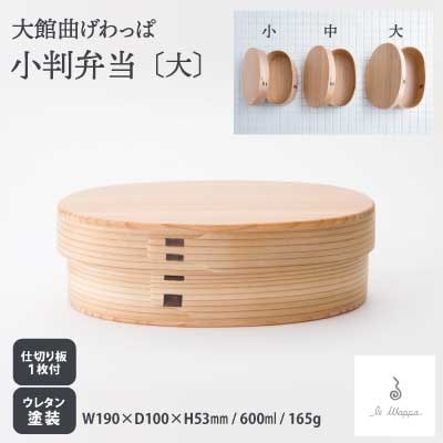 【大館曲げわっぱ】小判弁当 (大)