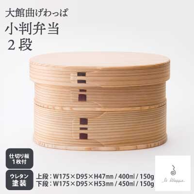 【大館曲げわっぱ】小判弁当 2段