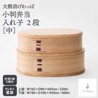 【大館曲げわっぱ】小判弁当 入れ子2段(中)