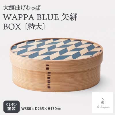 【大館曲げわっぱ】WAPPA BLUE 矢絣 BOX(特大)
