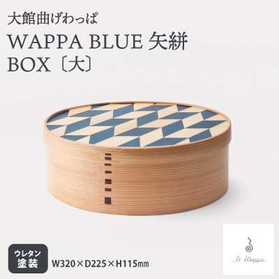 【大館曲げわっぱ】WAPPA BLUE 矢絣 BOX(大)
