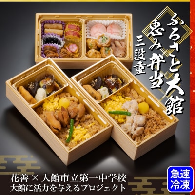 ふるさと大館　恵み弁当(三段重)