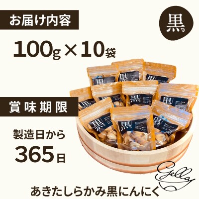 あきたしらかみ黒にんにく10個セット