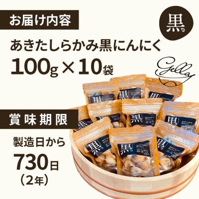 あきたしらかみ黒にんにく10個セット