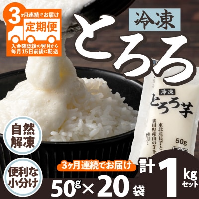 【定期3ヶ月】冷凍とろろ1キロセット(50g×20袋)