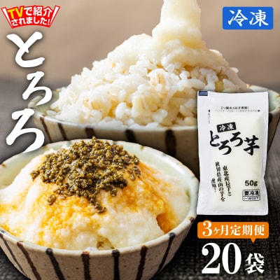 【定期3ヶ月】冷凍とろろ1キロセット(50g×20袋)
