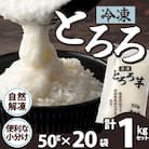 冷凍とろろ1キロセット(50g×20袋)