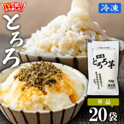 冷凍とろろ1キロセット(50g×20袋)