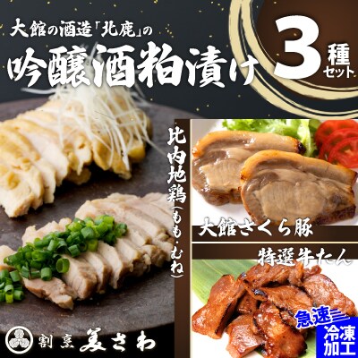 吟醸酒粕漬け3種セット(比内地鶏・大館さくら豚・特選牛たん)