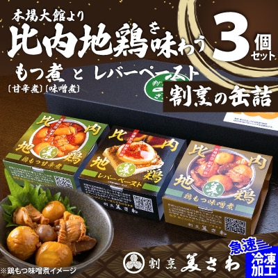 割烹の缶詰　比内地鶏もつ煮とレバーペースト3個のセット