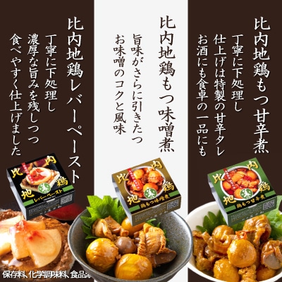 割烹の缶詰　比内地鶏もつ煮とレバーペースト3個のセット