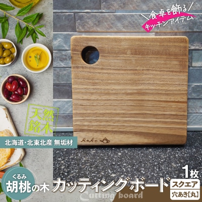 胡桃のカッティングボードスクエア無垢材