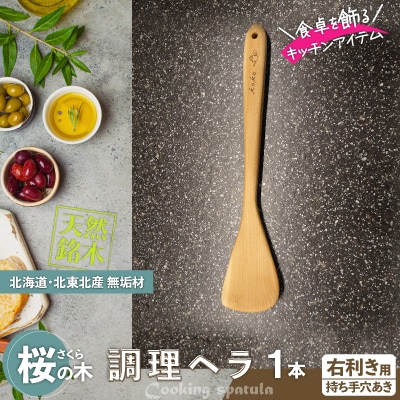 桜の木ベラ(右利き用)