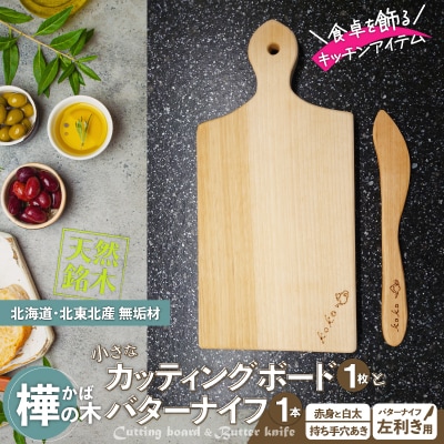 樺の小さなカッティングボード無垢材バターナイフ(左利き用)のセット　(赤身と白太使い・ハンドル有)