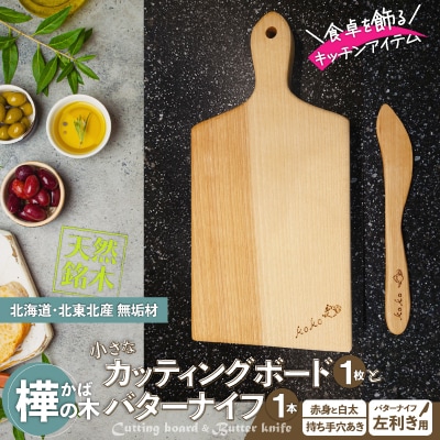 樺の小さなカッティングボード無垢材バターナイフ(左利き用)のセット　(赤身と白太使い・ハンドル有)