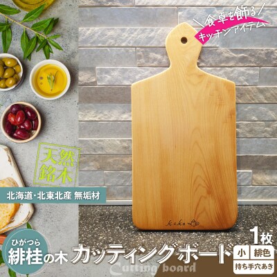 緋桂のカッティングボード(まな板)無垢材(小)緋色