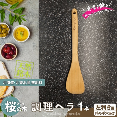 桜の木ベラ(左利き用)
