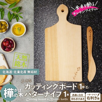 樺の小さなカッティングボード無垢材バターナイフ(右利き用)のセット　(赤身と白太使い・ハンドル有)