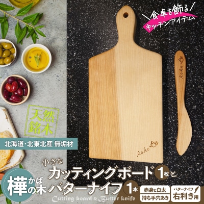 樺の小さなカッティングボード無垢材バターナイフ(右利き用)のセット　(赤身と白太使い・ハンドル有)