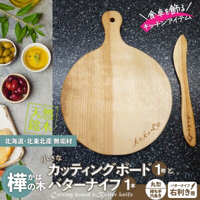 樺の小さなカッティングボード無垢材バターナイフ(右利き用)のセット(丸型ハンドル有)