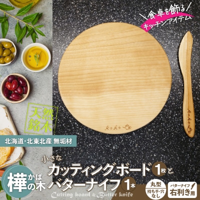 樺の小さなカッティングボード無垢材バターナイフ(右利き用)のセット(丸型ハンドル無・穴無)