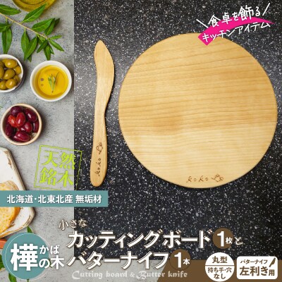 樺の小さなカッティングボード無垢材バターナイフ(左利き用)のセット(丸型ハンドル無・穴無)