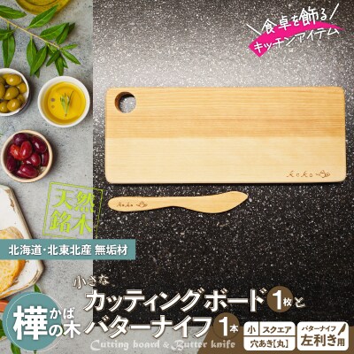 樺の小さなカッティングボード無垢材バターナイフ(左利き用)のセット(スクエアタイプ・小)