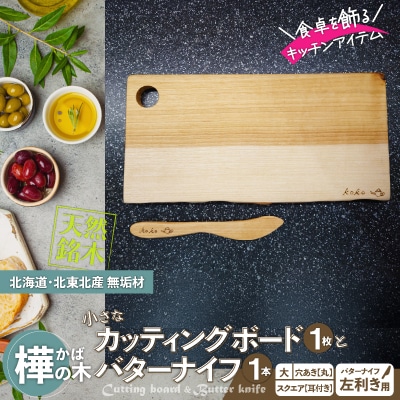 樺の小さなカッティングボード無垢材バターナイフ(左利き用)のセット(スクエアタイプ耳付き・大)