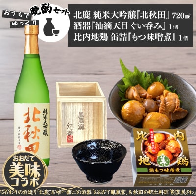 北鹿純米大吟醸北秋田720ml&酒器と割烹美さわ比内地鶏缶詰もつ味噌煮セット