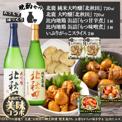 北鹿地酒と割烹美さわの比内地鶏もつ甘辛煮缶詰セットと比内ヒルズのいぶりがっこスライスのセット