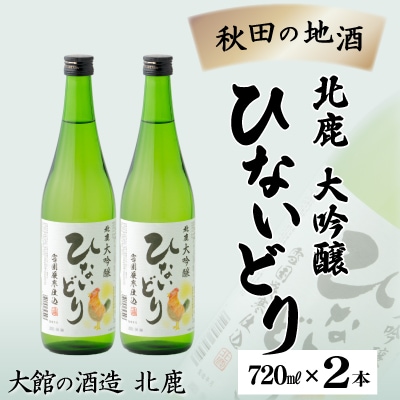 北鹿　大吟醸　ひないどり720ml　2本セット