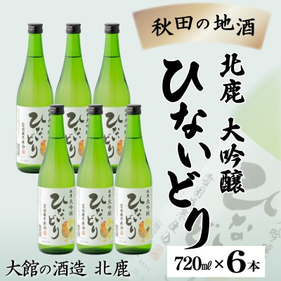 北鹿　大吟醸　ひないどり720ml　6本セット